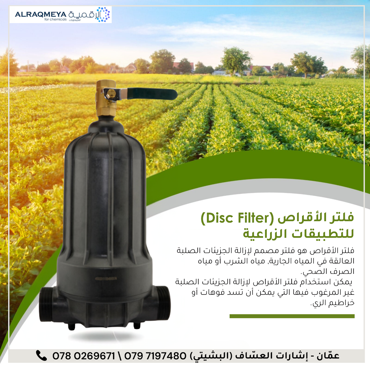 مرشحات القرص في الاردن 